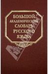 Большой академический словарь русского языка. Том 21. Проделать - Пятью