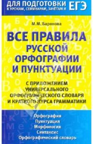 Все правила русской орфографии и пунктуации / Баронова Марина Марковна