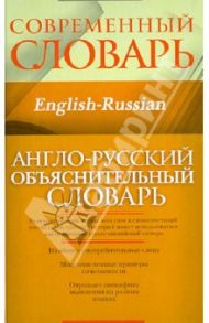 Англо-русский объяснительный словарь / Кауль Марина Рафаиловна, Хидекель Сара Соломоновна