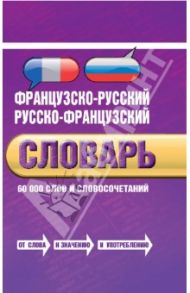 Французско-русский, русско-французский словарь. 60 000 слов и словосочетаний / Лапицкий А.Н.