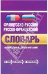 Французско-русский, русско-французский словарь. 60 000 слов и словосочетаний / Лапицкий А.Н.