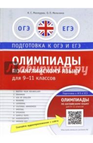 Олимпиады по английскому языку для 9-11 классов. Практикум / Махмурян Каринэ Степановна, Мельчина Оксана Павловна