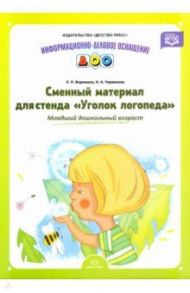 Сменный материал для стенда "Уголок логопеда". Младший дошкольный возраст / Воронина Лариса Павловна, Червякова Наталья Алексеевна