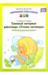 Сменный материал для стенда "Уголок логопеда". Младший дошкольный возраст / Воронина Лариса Павловна, Червякова Наталья Алексеевна
