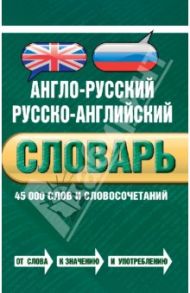 Англо-русский русско-английский словарь. 45 000 слов / Байков Владимир Дмитриевич, Хинтон Джулия