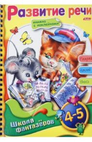 Развитие речи. 4-5 лет