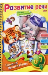 Развитие речи. 6-7 лет