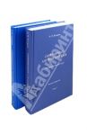 Современный английский. Фундаментальный курс. Уровень: beginners. В 2-х томах. Учебник / Комаров Андрей Николаевич