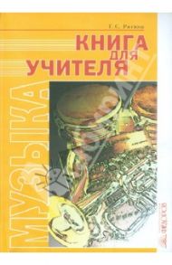 Книга для учителя. Музыка. (Система Л.В. Занкова). 1-4 класс / Ригина Галина Сергеевна