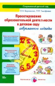 Проектирование образовательной деятельности в детском саду. Современные подходы. Методическое пособ. / Тимофеева Лилия Львовна, Бережнова Ольга Владимировна