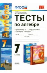 Тесты по алгебре. 7 класс. К учебнику А.Г. Мордковича "Алгебра. 7 класс". ФГОС / Ключникова Елена Михайловна, Комиссарова Ирина Владимировна
