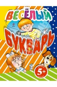 Веселый букварь / Дружинина Марина Владимировна