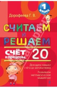 Считаем и решаем. Счет в пределах 20. 1 класс / Дорофеева Галина Владимировна
