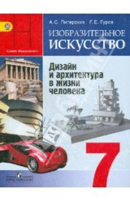 Изобразительное искусство. Дизайн и архитектура в жизни человека. 7 класс. Учебник / Питерских Алексей Сергеевич, Гуров Григорий Евгеньевич