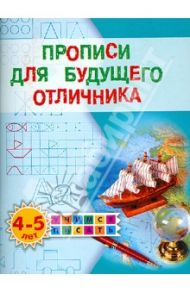Прописи для будущего отличника. 4-5 лет / Жукова Олеся Станиславовна