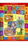 Логопедический букварь / Борисов Владимир
