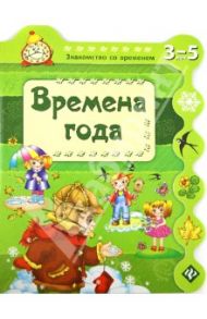 Времена года / Гордиенко Сергей Анатольевич