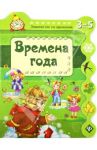 Времена года / Гордиенко Сергей Анатольевич