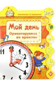 Мой день. Ориентируемся во времени / Гордиенко Сергей Анатольевич