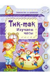 Тик-так. Изучаем часы / Гордиенко Сергей Анатольевич