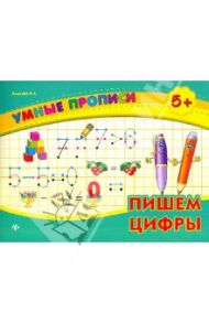 Пишем цифры / Леонова Наталия Сергеевна