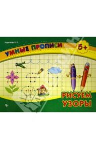 Рисуем узоры / Коротяева Елизавета Валентиновна