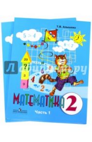 Математика. 2 класс. Учебник для специальных образовательных учреждений VIII вида. В 2 частях / Алышева Татьяна Викторовна