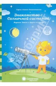 Знакомство с Солнечной системой. Изучаем Землю и другие планеты. Для детей 5-6 лет