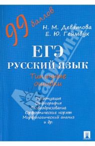 ЕГЭ. Русский язык. Типичные ошибки. Учебное пособие / Девятова Надежда Михайловна, Геймбух Елена Юрьевна