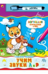 Учим звуки Л и Р / Ушкина Наталья