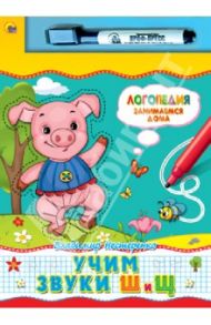 Учим звуки Ш и Щ / Нестеренко Владимир