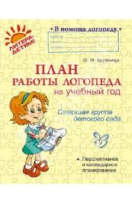 План работы логопеда на учебный год. Старшая группа детского сада / Крупенчук Ольга Игоревна