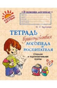 Тетрадь взаимодействия логопеда и воспитателя. Старшая и подготовительная группы / Крупенчук Ольга Игоревна