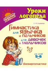 Гимнастика для язычка и пальчиков для девочек и мальчиков / Крупенчук Ольга Игоревна