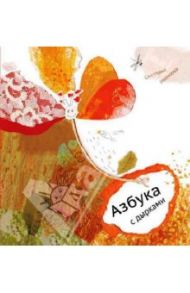 Азбука с дырками / Минкова Светлана