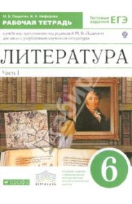 Литература. 6 класс. Рабочая тетрадь в 2-х частях. Часть 1. ФГОС / Ладыгин Михаил Борисович, Нефедова Надежда Александровна