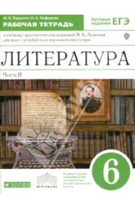 Литература. 6 класс. Рабочая тетрадь в 2-х частях. Часть 2. ФГОС / Ладыгин Михаил Борисович, Нефедова Надежда Александровна