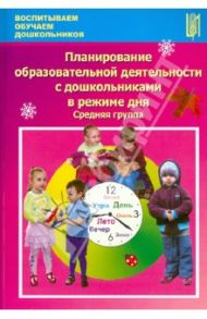 Планирование образовательной деятельности с детьми в режиме дня. Средняя группа. Учебно-методическое / Корнеичева Елена Евгеньевна, Грачева Наталья Ивановна