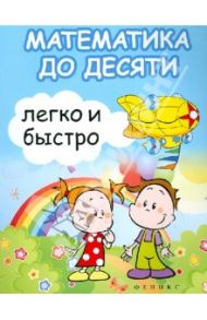 Математика до десяти легко и быстро. Учебно-методическое пособие / Зотов Сергей Геннадьевич, Зотова Марина Александровна, Зотова Татьяна Сергеевна