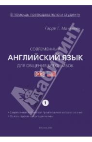 Современный английский язык для общения без ошибок (в помощь преподавателю и студенту). Часть 1 / Мачхелян Гарри Григорьевич