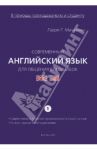Современный английский язык для общения без ошибок (в помощь преподавателю и студенту). Часть 1 / Мачхелян Гарри Григорьевич