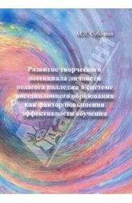 Развитие творческого потенциала личности педагога колледжа в системе постдипломного образования... / Субочева Марина Львовна