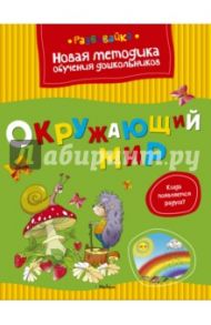 Окружающий мир / Земцова Ольга Николаевна