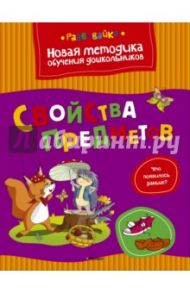 Свойства предметов / Земцова Ольга Николаевна