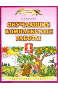 Обучающие комплексные работы. 1 класс / Калинина Ольга Борисовна