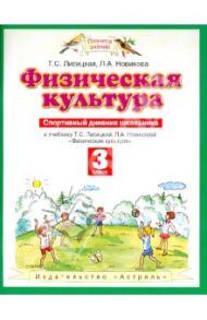 Спортивный дневник школьника. К учебнику Т.С. Лисицкой, Л.А. Новиковой "Физическая культура". 3 кл. / Лисицкая Татьяна Соломоновна, Новикова Лариса Александровна