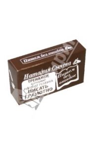 Пишем без ошибок (набор из 75 карточек) / Сычева Наталия