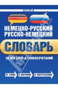 Новый немецко-русский русско-немецкий словарь. 20 000 слов и словосочетаний / Байков Владимир Дмитриевич, Бёме Иобст