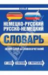 Новый немецко-русский русско-немецкий словарь. 20 000 слов и словосочетаний / Байков Владимир Дмитриевич, Бёме Иобст