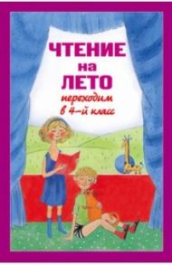 Чтение на лето. Переходим в 4 класс